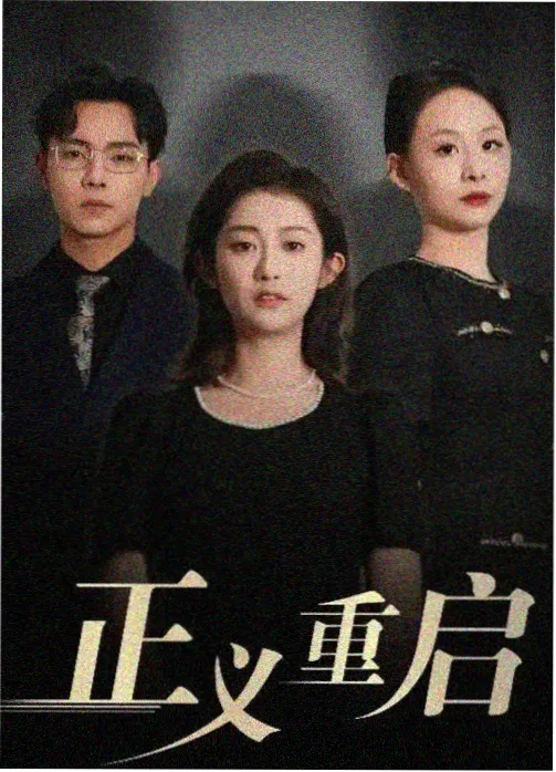 全集电视剧免费观看《白露为霜》